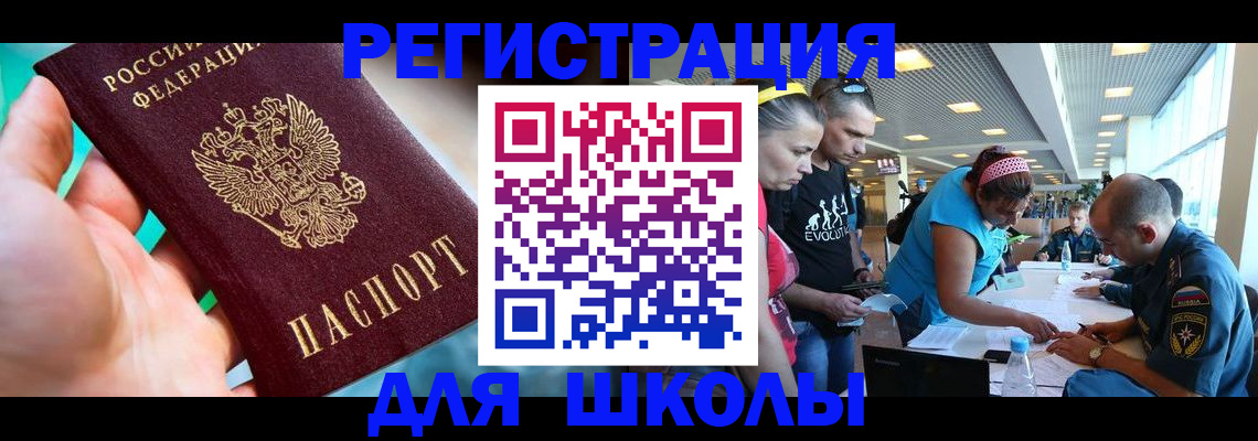 регистрация для школы в Заозёрске